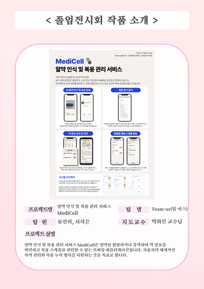 알약 인식 및 복용 관리 서비스 MediCell 졸업작품